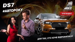 DS7 Crossback 2019: премиум-кроссовер с вау-эффектом | Авто Года 2020