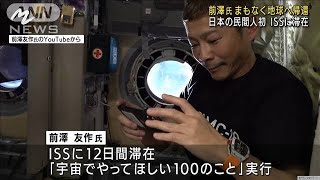 ISSに滞在の前澤友作さん　まもなく地球へ帰還(2021年12月20日)