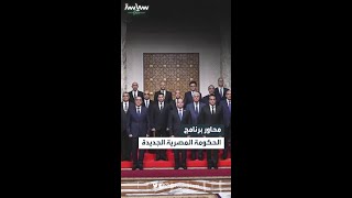 محاور برنامج الحكومة المصرية الجديدة