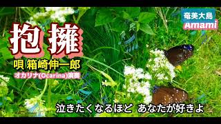 抱擁·箱崎伸一郎·歌詞付·843曲目·オカリナハイビスOcarina Hibi‘s