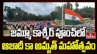 జమ్మూ కాశ్మీర్ పూంచ్ లో  ఆజాదీ కా అమృత్‌ మహోత్సవం | Jammu Kashmir | Azadi Ka Amrit Mahotsav | hmtv