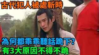 古代犯人被處斬時，為何都乖乖聽話跪下？有3大原因不得不跪【盛歷史】#歷史 #歷史故事 #歷史人物 #史話館 #歷史萬花鏡 #奇聞 #歷史風雲天下