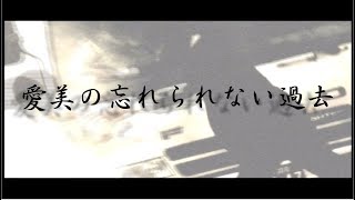 【忌火起草】(いまびきそう)＃３　愛美が笑わなくなった理由　～サウンドノベルホラーゲーム～《懐かしゲームシリーズ》