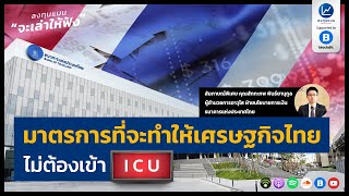 มาตรการที่จะทำให้เศรษฐกิจไทย ไม่ต้องเข้า ICU LTM45