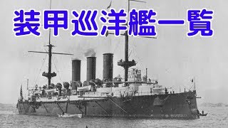 【日本海海戦】大日本帝国海軍 装甲巡洋艦一覧 / Imperial Japanese Navy Armored Cruiser（Naval Battle of the Sea of Japan）