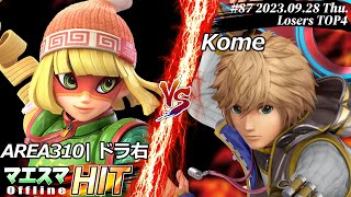 マエスマHIT#87[LTOP4] AREA310|ドラ右(ミェンミェン)VS シュルク(Kome) #スマブラSP #マエスマ