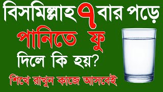 বিসমিল্লাহ ৭ বার পড়ে পানিতে ফু দিলে কি হয় | bismillah 7 ber porly ki hoy | Alor phot