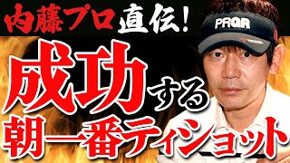 内藤プロ直伝！成功する朝一番ティショット