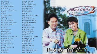 เพลงสตริงเก่า ย้อนอดีต นพเก้า รวมดาว ต้อมปุ้ย รวมเพลงคู่สุดซึ้ง รวมดาว นพเก้า 🙃2022