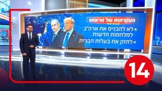 ברית נתניהו-טראמפ: אחרי כניסת הממשל החדש - מה ארה\