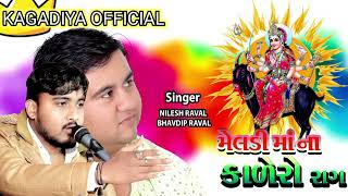 🙏શ્રી આંકડાવળા મેલડિમાનો વેવાર🙏#kalingorag _nileshbhai_raval#bhavdipbhai_raval#new_kalingorag