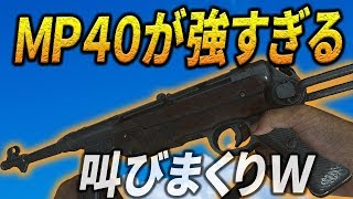 【WW2実況】強化された武器を叫びながら使うと最強【MP40】