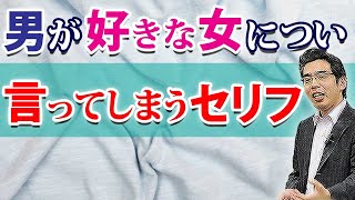 恋愛感情がバレる。男が好きな女につい言ってしまう、６つのセリフ。