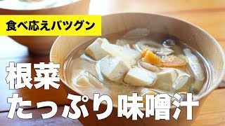 具沢山レシピ【根菜たっぷり味噌汁】の作り方