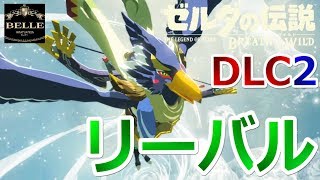 リーバル編（後編）【DLC2：英傑たちの詩】風のカースガノンと縛りで再戦？！「ゼルダの伝説 ブレス オブ ザ ワイルド」ちょっとおもしろい実況プレイ