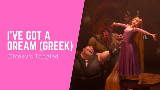 Disney's Tangled-I' ve got a dream (greek) HD | Μαλλιά κουβάρια-Έχω ένα όνειρο κι εγώ