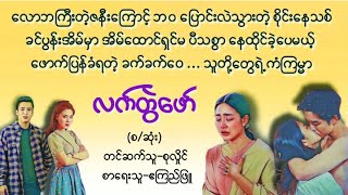 လက်တွဲဖော်(စဆုံး)#ဧကြည်ဖြူ#စုလှိုင်#အိမ်ထောင်ရေး#ပညာပေး#ရသ#အချစ်#မြန်မာအသံစာအုပ်များ#novel#audiobook