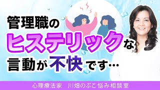 【職場】ヒステリックな管理職にどう向き合うべきか（心理療法家　川畑のぶこ）