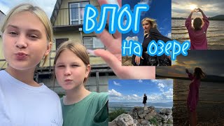 ВЛОГ/ на озере Зюраткуль/ очень классно, красиво⛰️🌊❤️‍🩹//💜🦋