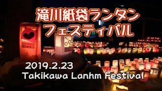 滝川紙袋ランターンフェスティバル2019/2/23