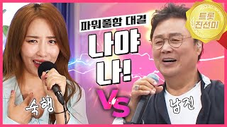 트로트 오디션 인기곡! 남진 나야나 VS 숙행 나야나 | 같은곡 다른버전