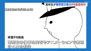 【2021/03/21】 高校生が警察官の魅力PR動画制作