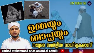 മറക്കല്ലേ...! പ്രിയപ്പെട്ട ഉമ്മയും ഉപ്പയും നമ്മുടെ സ്വർഗ്ഗീയ കവാടങ്ങൾ  ആണ് |  |JRV MEDIA 786