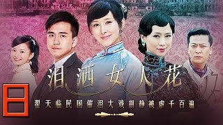 泪洒女人花08 （胡静、翟天临、翁虹等主演）