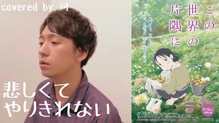 【#映画ソング】悲しくてやりきれない／司【歌ってみた】