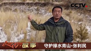 守护绿水青山·张利民：他将沙漠变绿洲 向世界诠释“美丽中国”！20210712 |《人物·故事》CCTV科教