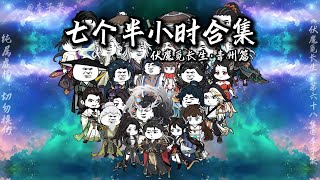 一口气看完沙雕动画《伏魔觅长生》消耗寿元灌注武学，可无限进行推演，怎么回事，这寿命怎么还越用越多了？#夜一漫谈