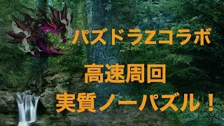 【マシンヘラ】パズドラZコラボ　高速周回編成【マルチ】