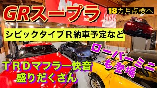 【GRスープラ RZ A91】TRDマフラー快音始動と走行音❗️シビックタイプＲもいよいよ納車のお話など。　ローバーミニがMYガレージに初登場編！#grsupra#マフラー音