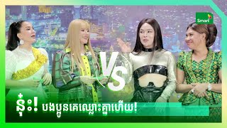 Smart ល្អសើច” Episode 2