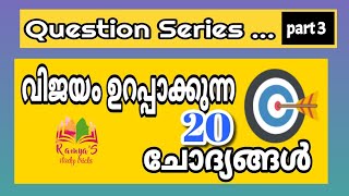 ഏറ്റവും പ്രധാനപ്പെട്ട 20 ചോദ്യങ്ങൾ #10thprelims