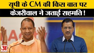 Delhi Election 2025: Arvind Kejriwal ने किस बात पर CM Yogi से Amit Shah को समझाने के लिए कहा?