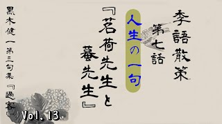 「黒木健一第三句集『過客』」 Vol.13 「季語散策(7) 『茗荷先生と蟇先生』」