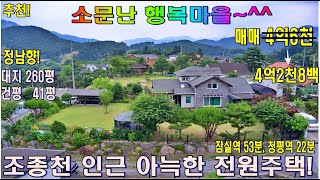 (매물번호 376번) 가격인하 4억2천8백만원!! 대지260평.건평41평.조적조 구조.대리석및벽돌마감. 2층주택.썬룸.정남향,가평,청평,설악,