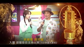 【中天娛樂】中天電視家有喜事! 賀《小明星大跟班》吳姍儒.吳宗憲入圍第58屆金鐘獎綜藝節目主持人獎!