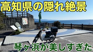 【バイク】高知県東部の絶景！琴ヶ浜