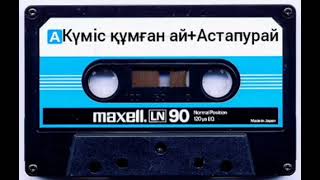 Күміс құмған ай+Астапурай. Ескі әндер 90