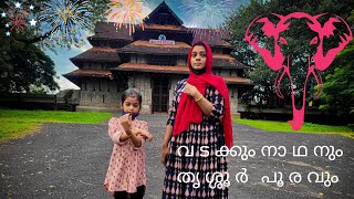 തൃശ്ശൂർ പൂരവും വടക്കുംനാഥനും