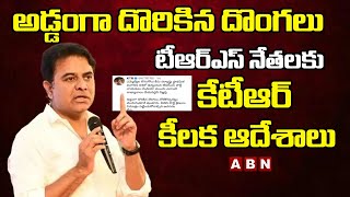 అడ్డంగా దొరికిన దొంగలు .. టీఆర్ఎస్ నేతలకు కేటీఆర్ కీలక ఆదేశాలు || TRS vs BJP || ABN Telugu