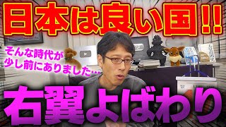 日本を良い国っていうと右翼と言われた時代！