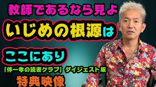 「いじめ」の犯人は『学校』だ！日本教育システム根本問題を撃つ