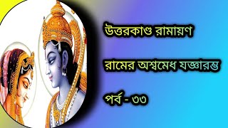 শ্রীরাম অশ্বমেধ যজ্ঞ করার জন্য মনস্থির করলেন || কৃত্তিবাস রামায়ণ