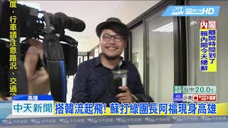 20190111中天新聞　人才進得來！　韓國瑜擬造「青創基地」