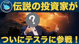 【えっ、本当！？】ある伝説の投資家が、ついにテスラ参戦！ | Uber CEOがテスラとの提携に言及 他