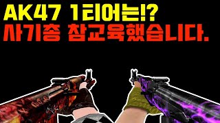 [서든어택 랭크전] AK로 사기총 참교육했습니다. 【AK47 1티어는!?】