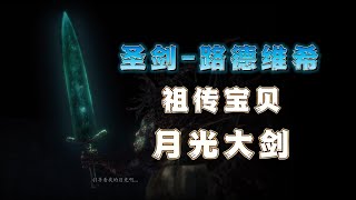 【血源诅咒】诸多荣誉加身的圣剑-路德维希，直到生命的最后一刻也在追寻黑暗中的月光。可他却从未奢望能知晓月光的真实身份|攻略|剧情|